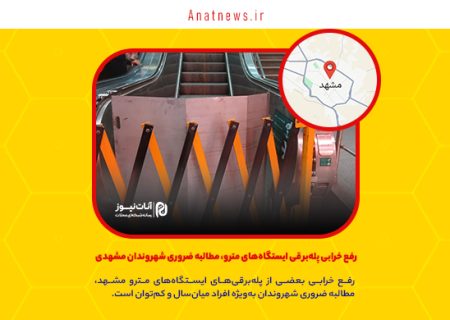 رفع خرابی پله‌برقی ایستگاه‌های مترو، مطالبه ضروری شهروندان مشهدی