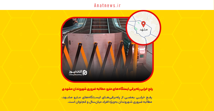 رفع خرابی پله‌برقی ایستگاه‌های مترو، مطالبه ضروری شهروندان مشهدی