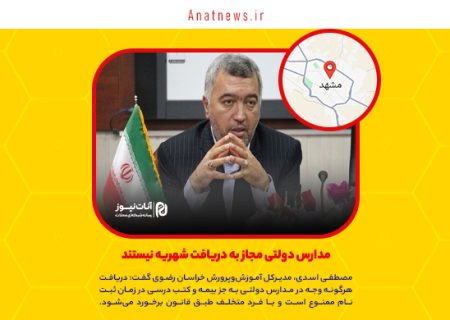 مدارس دولتی مجاز به دریافت شهریه نیستند