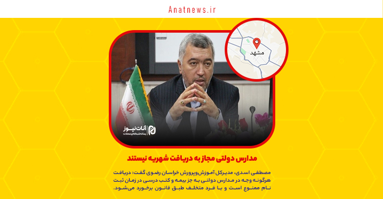 مدارس دولتی مجاز به دریافت شهریه نیستند