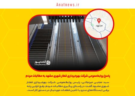 پاسخ روابط‌عمومی شرکت بهره‌برداری قطار شهری مشهد به مطالبات مردم