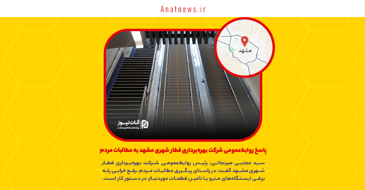 پاسخ روابط‌عمومی شرکت بهره‌برداری قطار شهری مشهد به مطالبات مردم