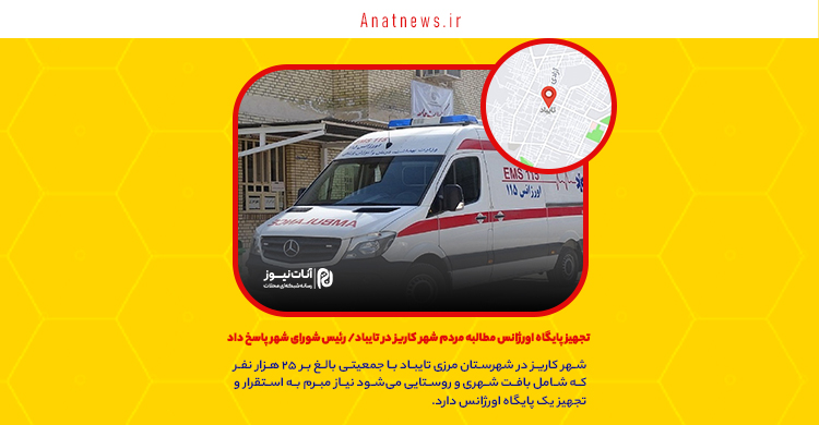 تجهیز پایگاه اورژانس مطالبه مردم شهر کاریز در تایباد/ رئیس شورای شهر پاسخ داد