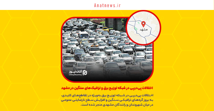 اختلالات پی‌درپی در شبکه توزیع برق و ترافیک‌های سنگین در مشهد