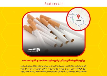 برخورد با فروشندگان سیگار در شهر مشهد، مطالبه جدی خانواده‌ها است