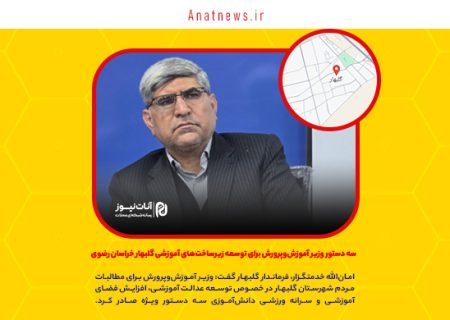 سه دستور وزیر آموزش‌وپرورش برای توسعه زیرساخت‌های آموزشی گلبهار خراسان رضوی