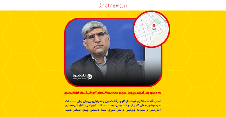 سه دستور وزیر آموزش‌وپرورش برای توسعه زیرساخت‌های آموزشی گلبهار خراسان رضوی