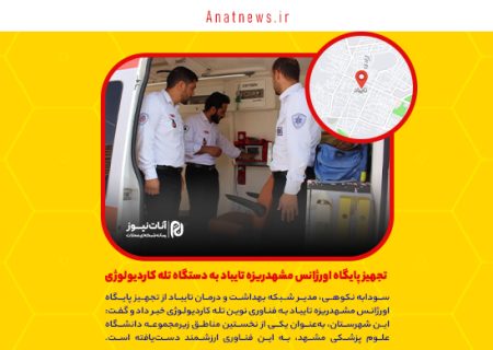تجهیز پایگاه اورژانس مشهدریزه تایباد به دستگاه تله کاردیولوژی