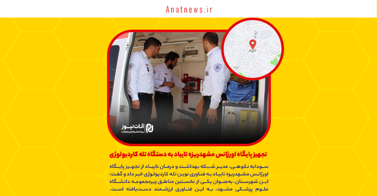 تجهیز پایگاه اورژانس مشهدریزه تایباد به دستگاه تله کاردیولوژی