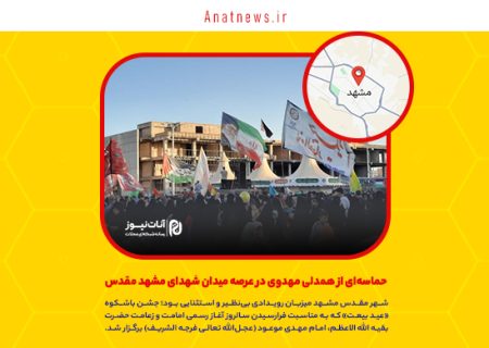حماسه‌ای از همدلی مهدوی در عرصه میدان شهدای مشهد مقدس
