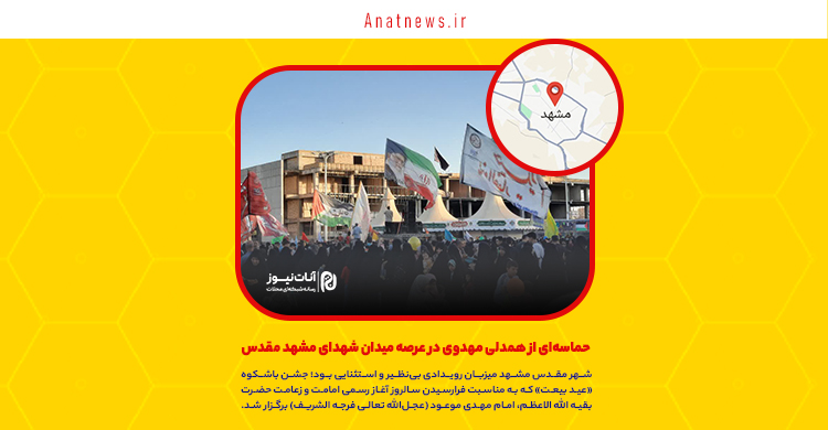 حماسه‌ای از همدلی مهدوی در عرصه میدان شهدای مشهد مقدس