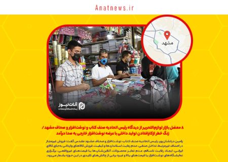 ۸ معضل بازار لوازم‌التحریر از دیدگاه رئیس اتحادیه صنف کتاب و نوشت‌افزار و صحاف مشهد/ زنگ خطر ازکارافتادن تولید داخلی با عرضه نوشت‌افزار خارجی به صدا درآمد