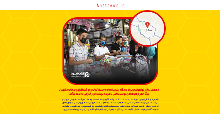 ۸ معضل بازار لوازم‌التحریر از دیدگاه رئیس اتحادیه صنف کتاب و نوشت‌افزار و صحاف مشهد/ زنگ خطر ازکارافتادن تولید داخلی با عرضه نوشت‌افزار خارجی به صدا درآمد