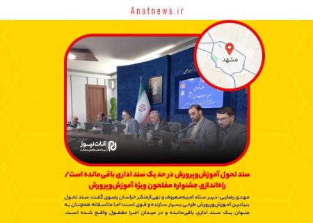 سند تحول آموزش‌وپرورش در حد یک سند اداری باقی‌مانده است/ راه‌اندازی جشنواره مفلحون ویژه آموزش‌وپرورش
