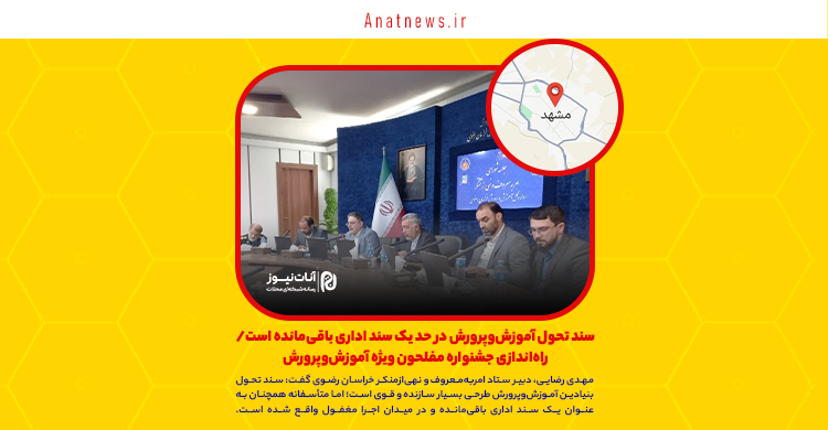 سند تحول آموزش‌وپرورش در حد یک سند اداری باقی‌مانده است/ راه‌اندازی جشنواره مفلحون ویژه آموزش‌وپرورش