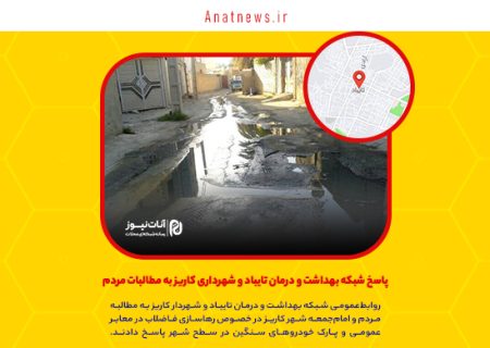 پاسخ شبکه بهداشت و درمان تایباد و شهرداری کاریز به مطالبات مردم