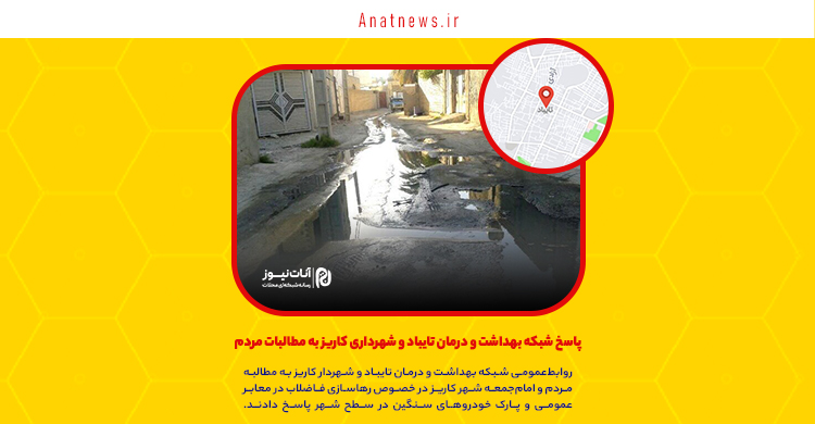 پاسخ شبکه بهداشت و درمان تایباد و شهرداری کاریز به مطالبات مردم