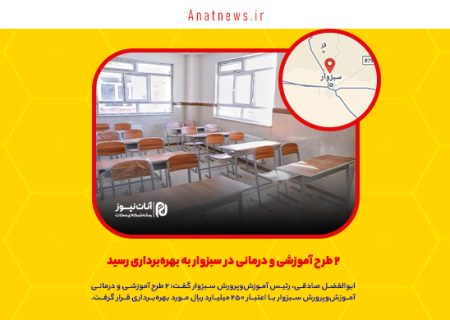 ۲ طرح آموزشی و درمانی در سبزوار به بهره‌برداری رسید