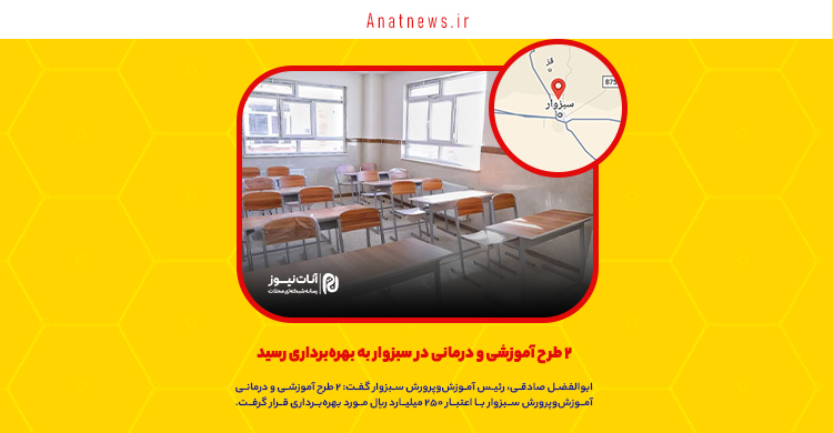 ۲ طرح آموزشی و درمانی در سبزوار به بهره‌برداری رسید