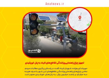 تجهیز چراغ راهنمایی‌ورانندگی تقاطع‌های تایباد به پنل خورشیدی