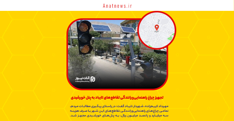 تجهیز چراغ راهنمایی‌ورانندگی تقاطع‌های تایباد به پنل خورشیدی