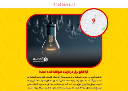 آیا قطع برق در تایباد متوقف شده است؟