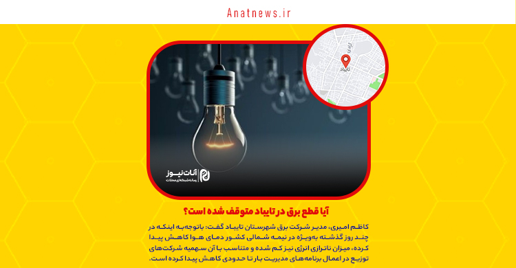 آیا قطع برق در تایباد متوقف شده است؟