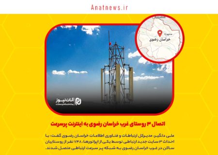 اتصال ۳ روستای غرب خراسان رضوی به اینترنت پرسرعت
