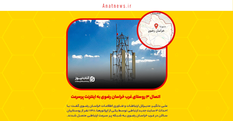 اتصال ۳ روستای غرب خراسان رضوی به اینترنت پرسرعت