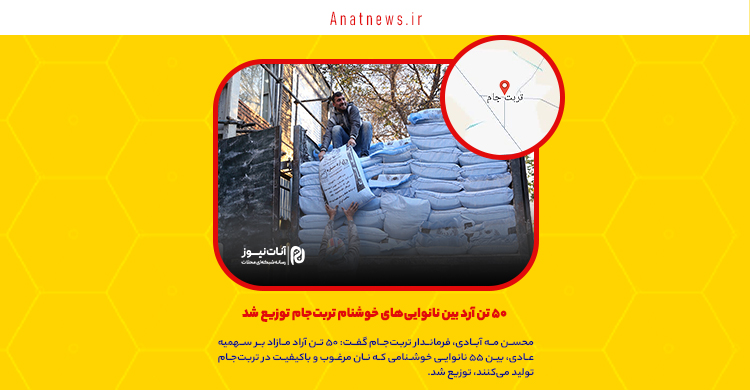 ۵۰ تن آرد بین نانوایی‌های خوشنام تربت‌جام توزیع شد