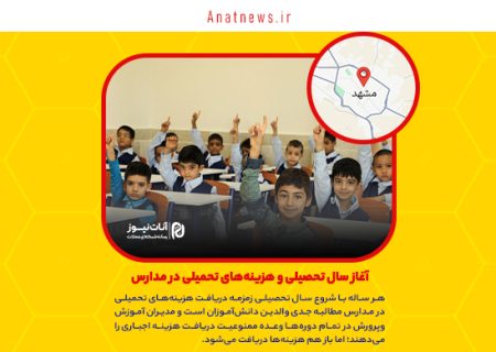 آغاز سال تحصیلی و هزینه‌های تحمیلی در مدارس