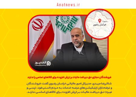 فروشندگان مجازی حق دریافت مالیات بر ارزش افزوده برای کالاهای اساسی را ندارند
