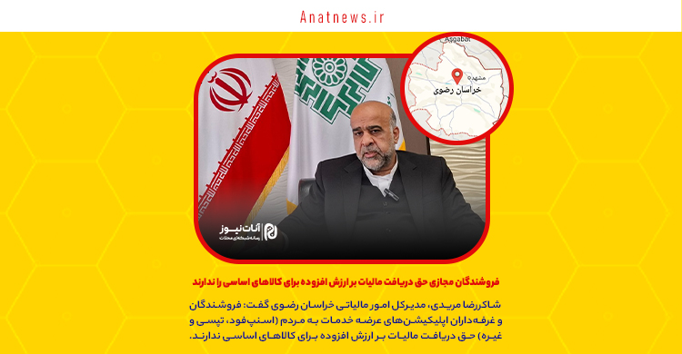 فروشندگان مجازی حق دریافت مالیات بر ارزش افزوده برای کالاهای اساسی را ندارند