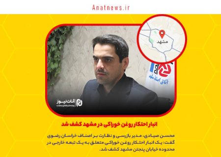 انبار احتکار روغن خوراکی در مشهد کشف شد