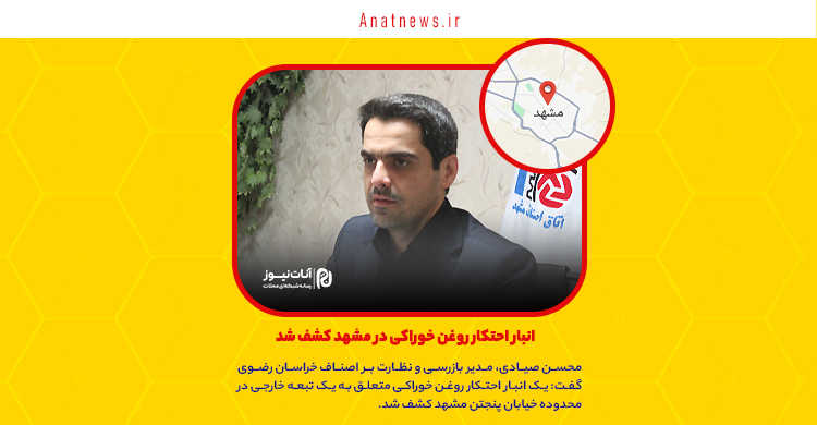 انبار احتکار روغن خوراکی در مشهد کشف شد