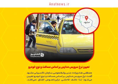 تعیین نرخ سرویس مدارس بر اساس مسافت و نوع خودرو