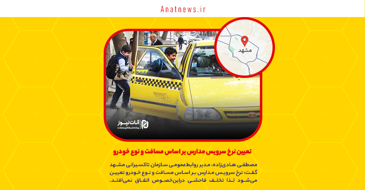 تعیین نرخ سرویس مدارس بر اساس مسافت و نوع خودرو