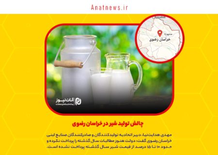 چالش تولید شیر در خراسان رضوی