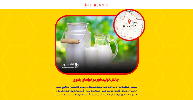 چالش تولید شیر در خراسان رضوی