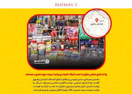 واحدهای صنفی ملزم به نصب اتیکت قیمت و رعایت درصد سود مصوب هستند