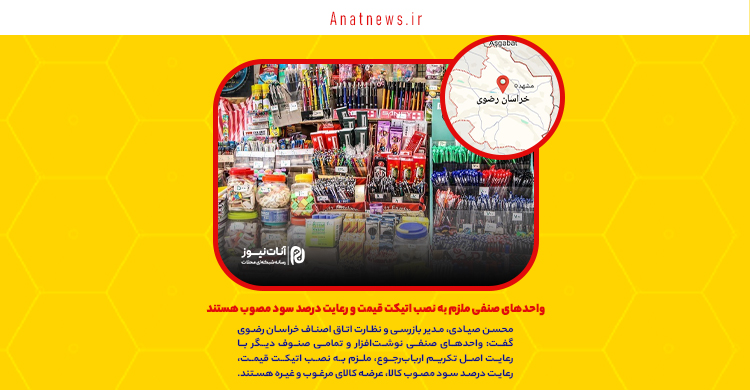 واحدهای صنفی ملزم به نصب اتیکت قیمت و رعایت درصد سود مصوب هستند