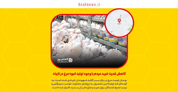 کاهش قدرت خرید مردم با وجود تولید انبوه مرغ در تایباد