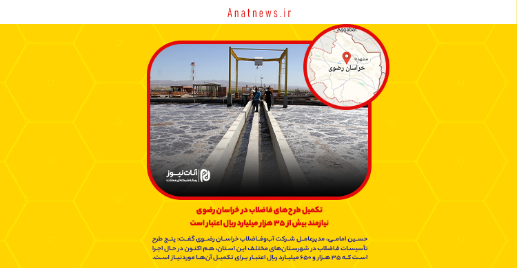 تکمیل طرح‌های فاضلاب در خراسان رضوی نیازمند بیش از ۳۵ هزار میلیارد ریال اعتبار است