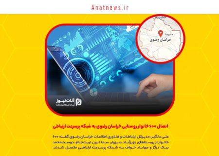 اتصال ۶۰۰ خانوار روستایی خراسان رضوی به شبکه پرسرعت ارتباطی