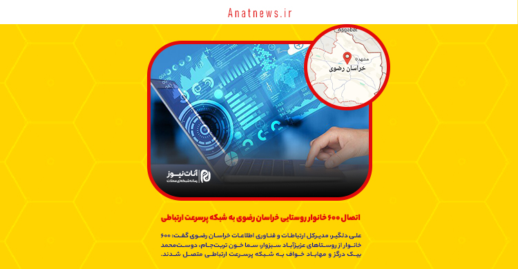 اتصال ۶۰۰ خانوار روستایی خراسان رضوی به شبکه پرسرعت ارتباطی