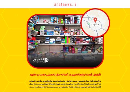 افزایش قیمت لوازم‌التحریر در آستانه سال تحصیلی جدید در مشهد