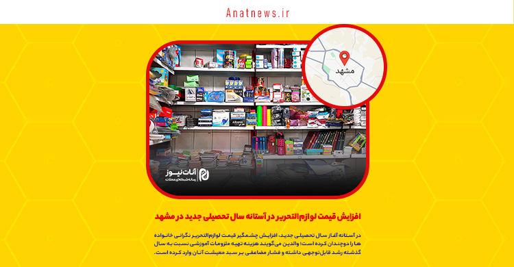 افزایش قیمت لوازم‌التحریر در آستانه سال تحصیلی جدید در مشهد