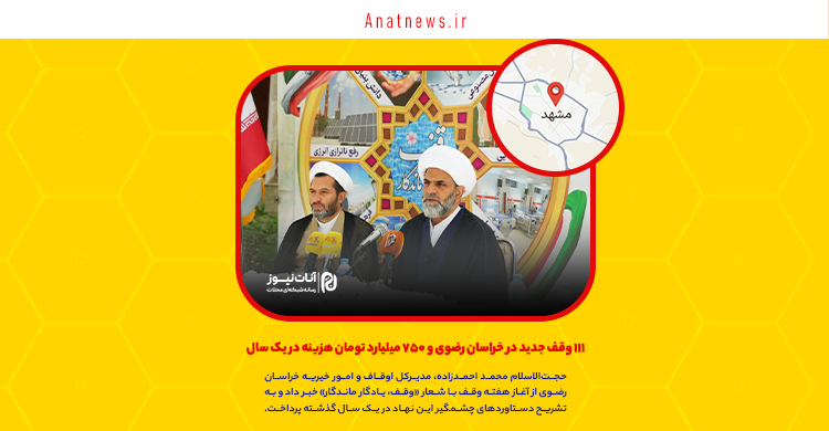 ۱۱۱ وقف جدید در خراسان رضوی و ۷۵۰ میلیارد تومان هزینه در یک سال