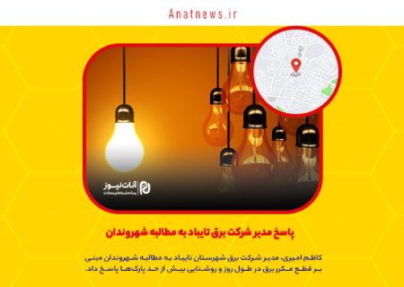 پاسخ مدیر شرکت برق تایباد به مطالبه شهروندان