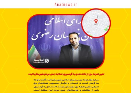 تغییر تعرفه برق از حالت عادی به گرمسیری؛ مطالبه جدی مردم شهرستان تایباد